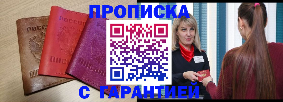 купить прописку в Жердевке